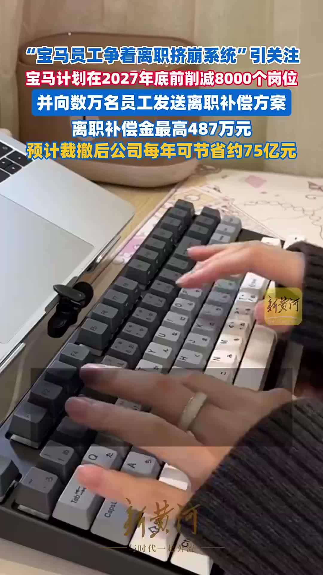“宝马员工争着离职挤崩系统”引关注，宝马计划在2027年底前削减8000个岗位