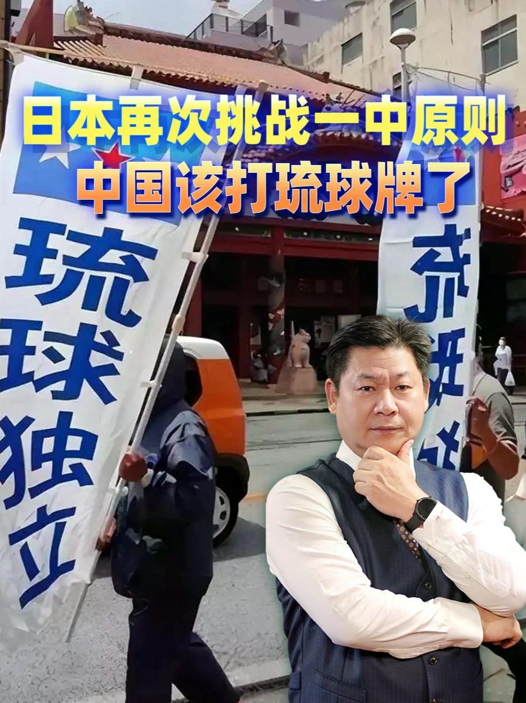 日本得寸进尺，再度操弄涉台文字把戏，中国是时候打琉球牌了 #零基础看懂全球 #全球创作者计划