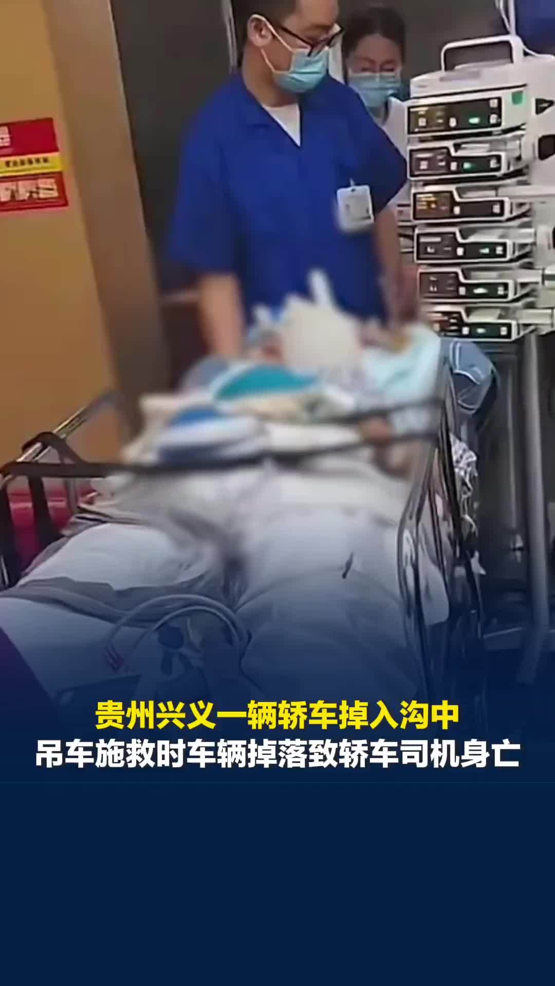 贵州兴义一辆轿车掉入沟中，吊车施救时车辆掉落致轿车司机身亡，多方回应
