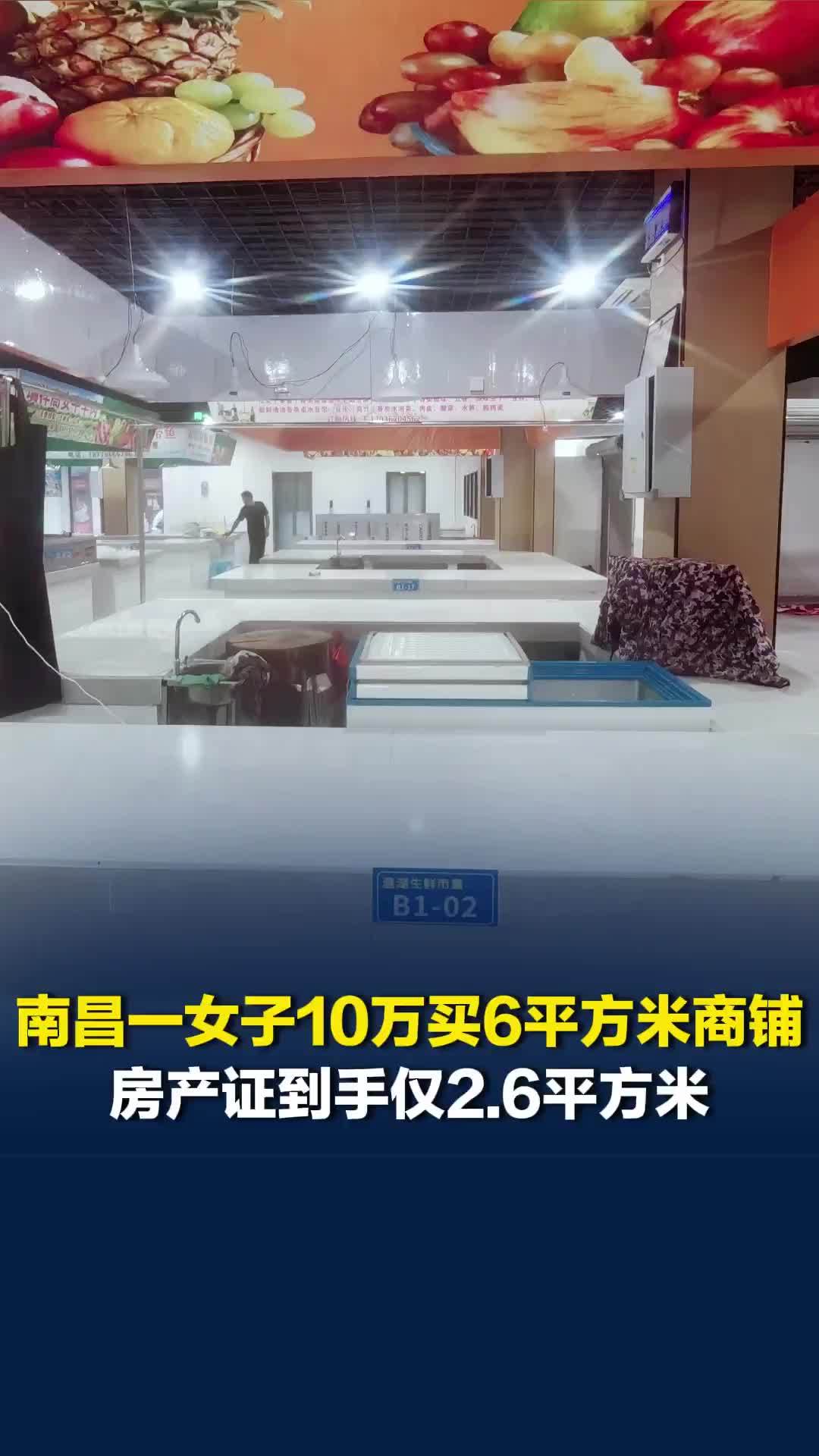南昌一女子花10万元买6平方米商铺，房产证到手仅2.6平方米