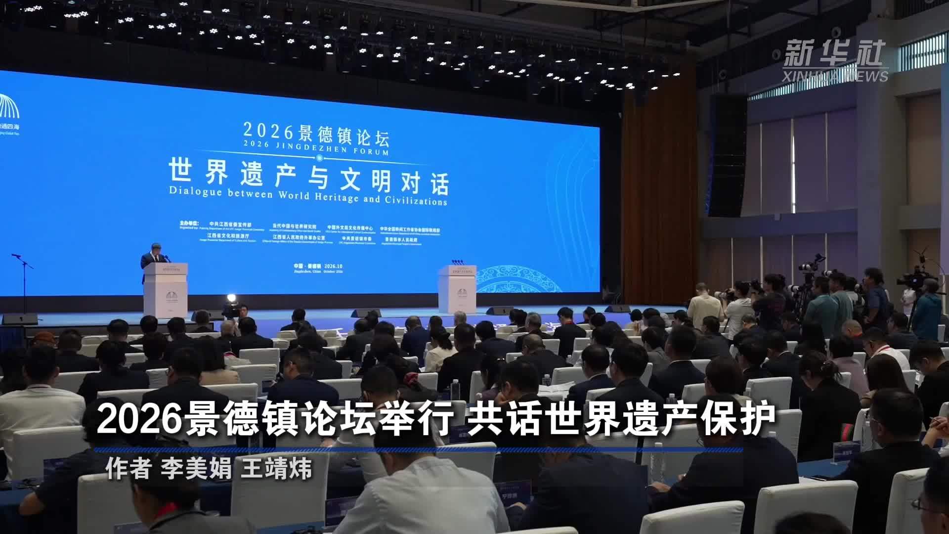 2026景德镇论坛举行 共话世界遗产保护