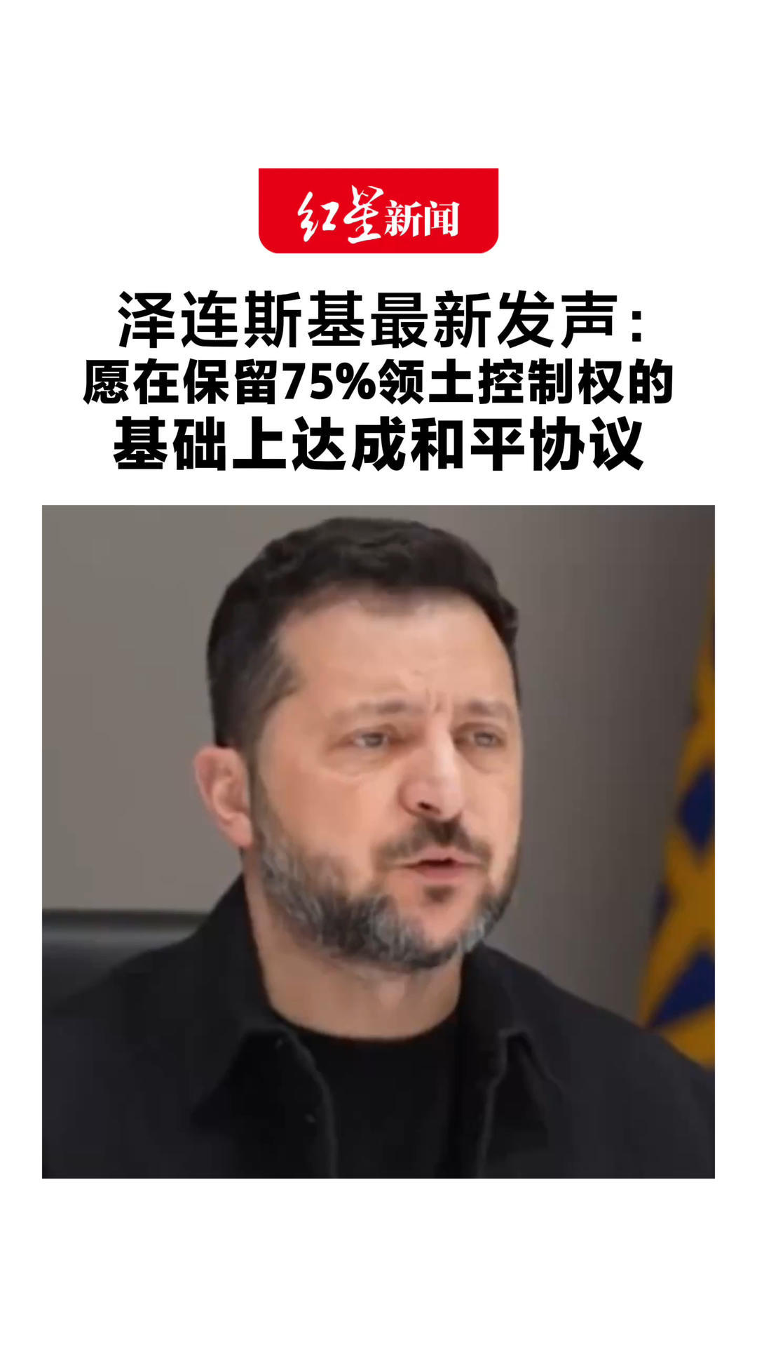 重磅！泽连斯基最新发声：愿在保留75%领土控制权的 基础上达成和平协议 “我们必须冻结战线”