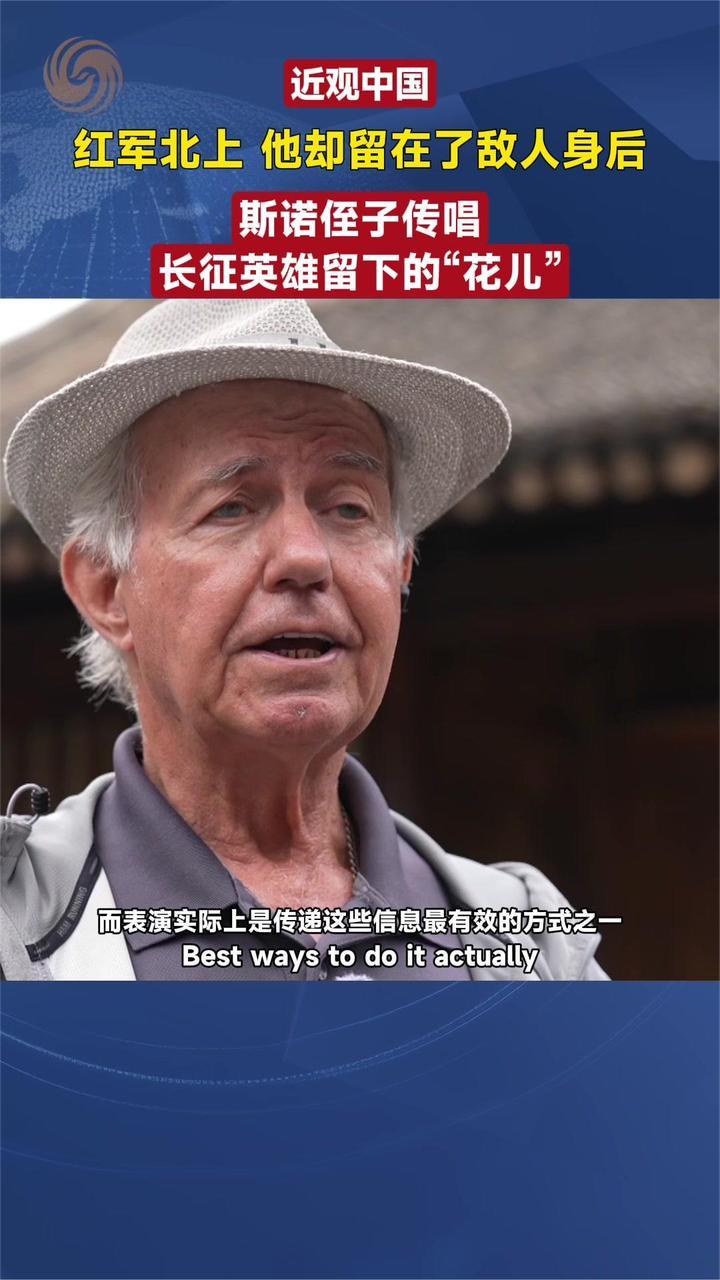 红军北上 他却留在了敌人身后 斯诺侄子传唱“花儿”丨近观中国