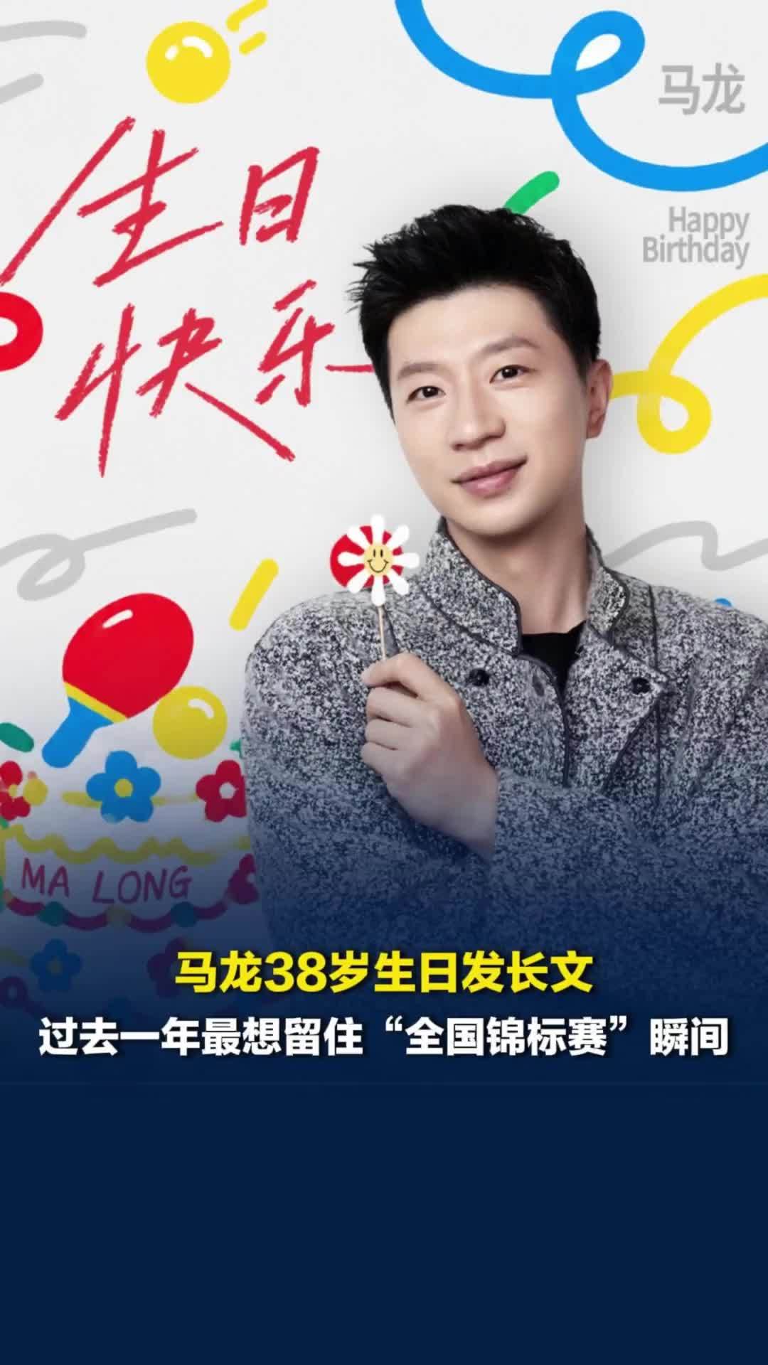 马龙38岁生日发视频感慨，过去一年最想留住“全国锦标赛”瞬间