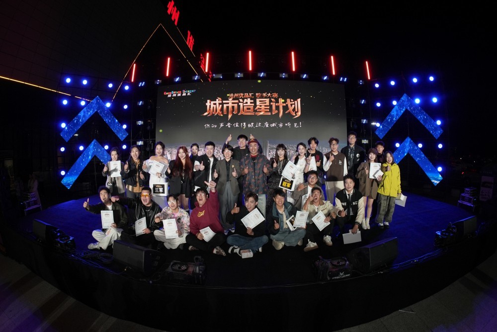 公益惠民搭舞台,文旅消费融共生。沧州优品汇城市造星计划圆满收官