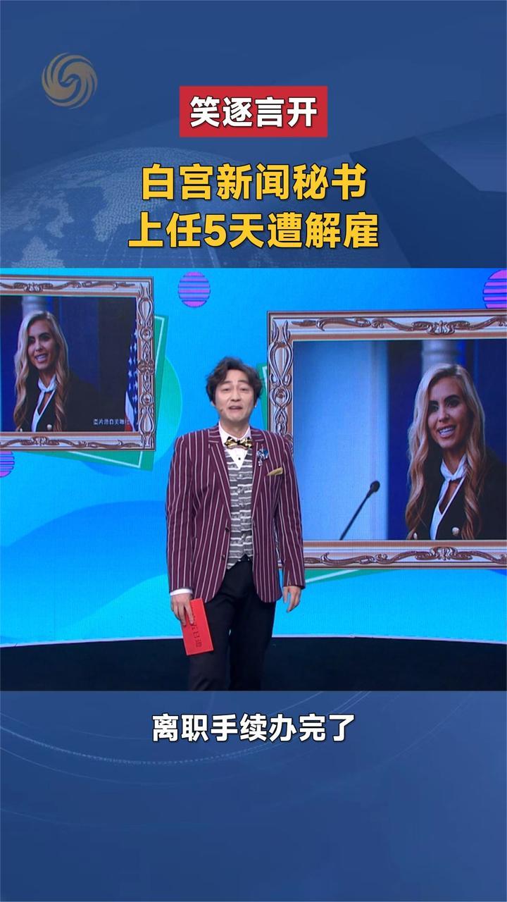 白宫新闻秘书上任5天遭解雇｜笑逐言开
