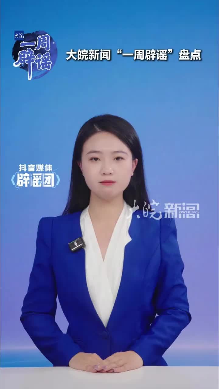 一周辟谣 |“外地患者来济南高校恶意传播艾滋病”？“郑州‘王某一家5口烧炭自杀’”？“肖某演唱会第一排门票25万元”？“洛阳博物馆施工挖出传国玉玺”？这周有多少谣言在收割流量？大皖新闻一周辟谣栏目带你