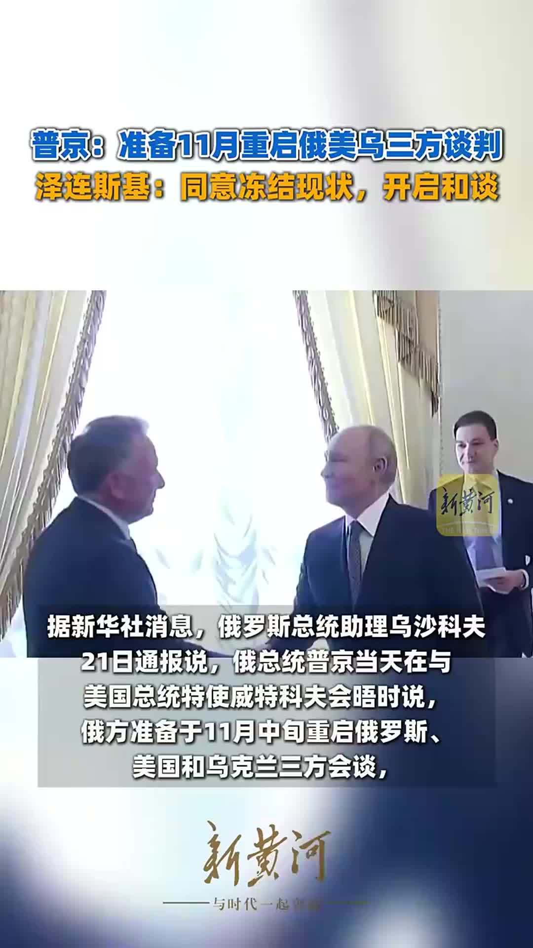 普京：准备11月重启俄美乌三方谈判，泽连斯基：同意冻结现状，开启和谈