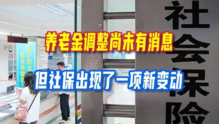 养老金调整尚未有消息，但社保出现了一项新变动，弄清楚很关键