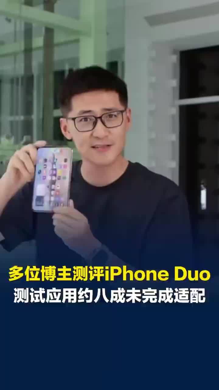 iPhoneDuo一万多次折叠后痕迹加深，博主测试应用约八成未适配iPhoneDuo