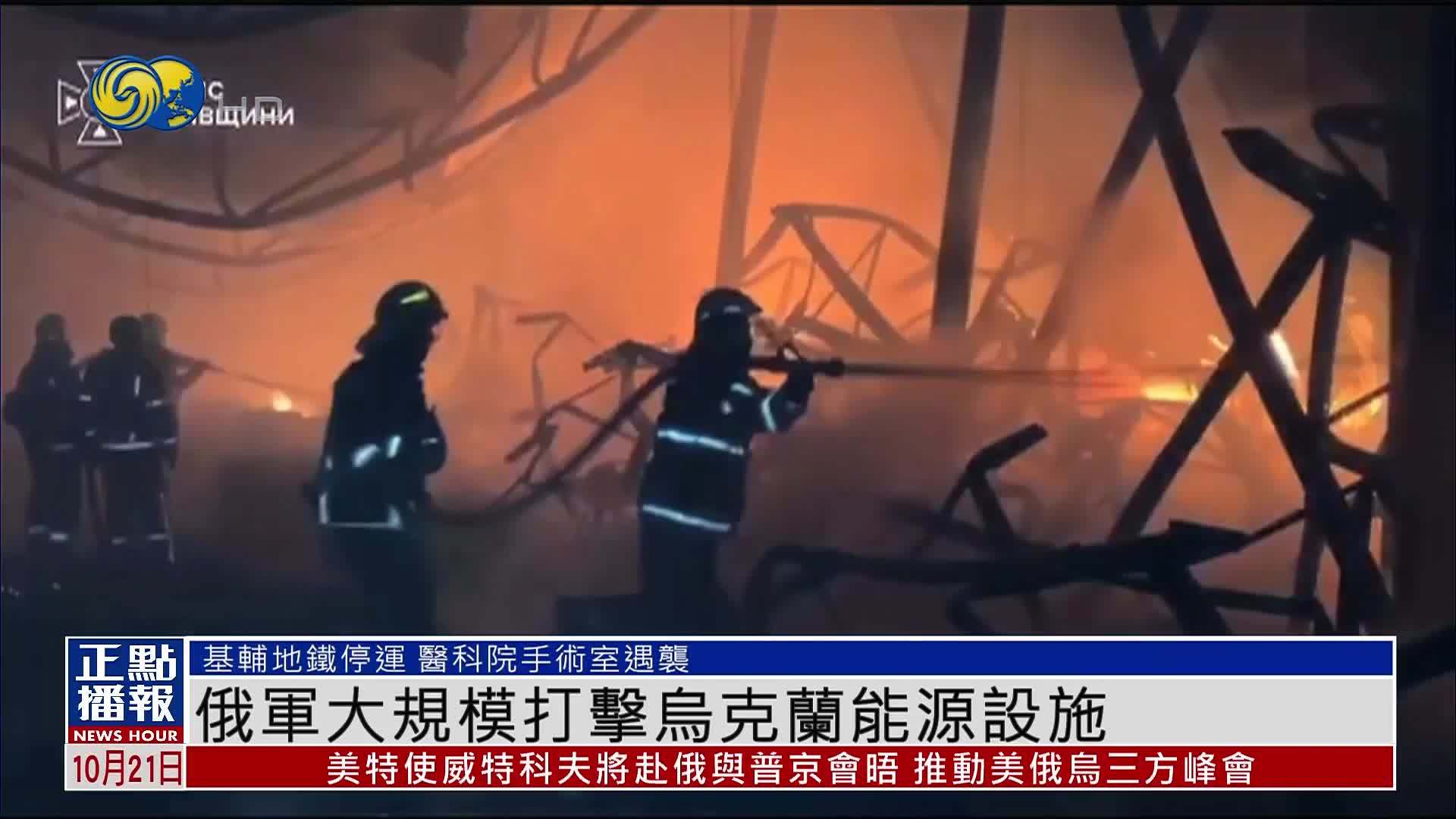 俄军大规模打击乌克兰能源设施