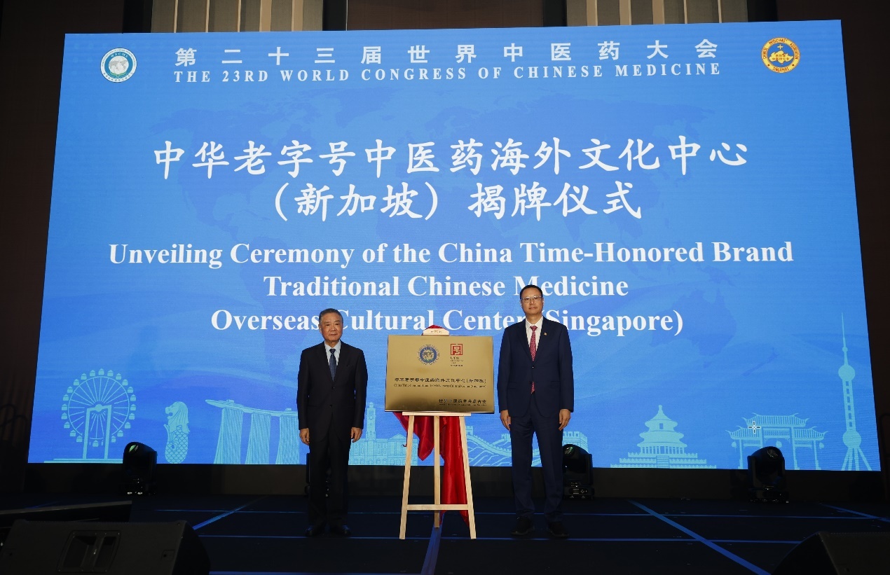 “中华老字号中医药海外文化中心（新加坡）”揭牌仪式