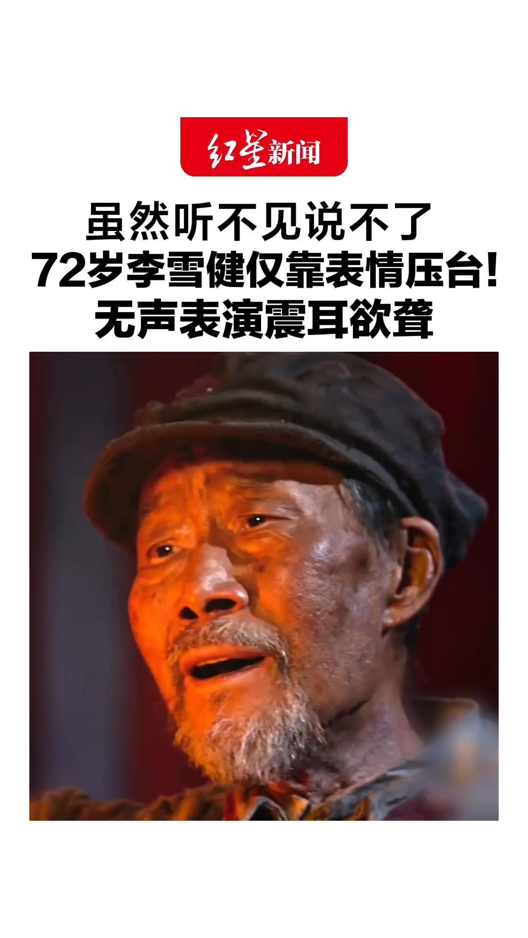 虽然听不见说不了，72岁李雪健仅靠表情压台！无声表演震耳欲聋，网友：他把心掏得干干净净