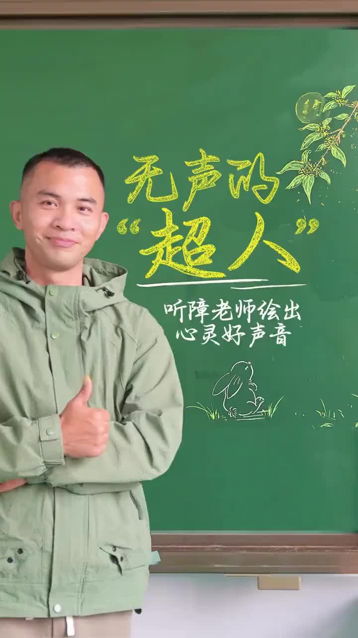 无声的超人 听障老师绘出心灵好声音 一堂无声的美术课，让无数人隔着屏幕闻见桂花香。安徽宿松的听障老师张瑞瑞，用生动的表情、翻飞的手势、精湛的画技，为听障班的孩子播下笑对生活的种子。黑板上长出月桂，球场