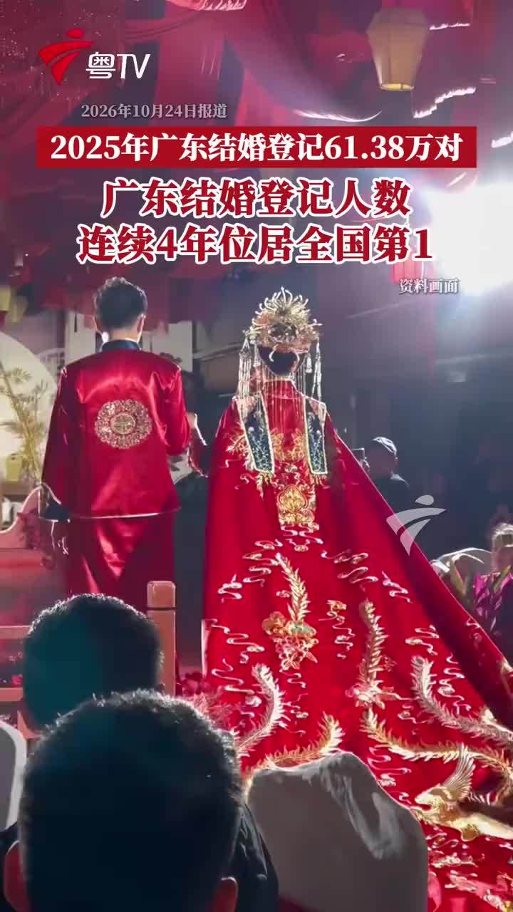 广东连续4年结婚登记人数全国第一