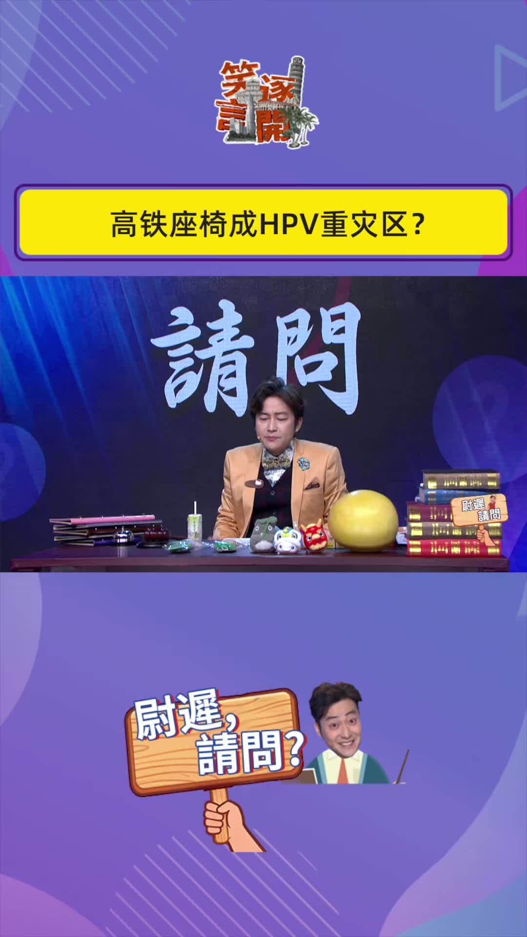 网传“高铁座椅成HPV感染重灾区”，是真的吗？#笑逐言开 #脱口秀 #高铁