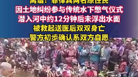 菲律宾两人为争地比赛憋气双双殒命 离谱!菲律宾两名原住民因土地纠纷参