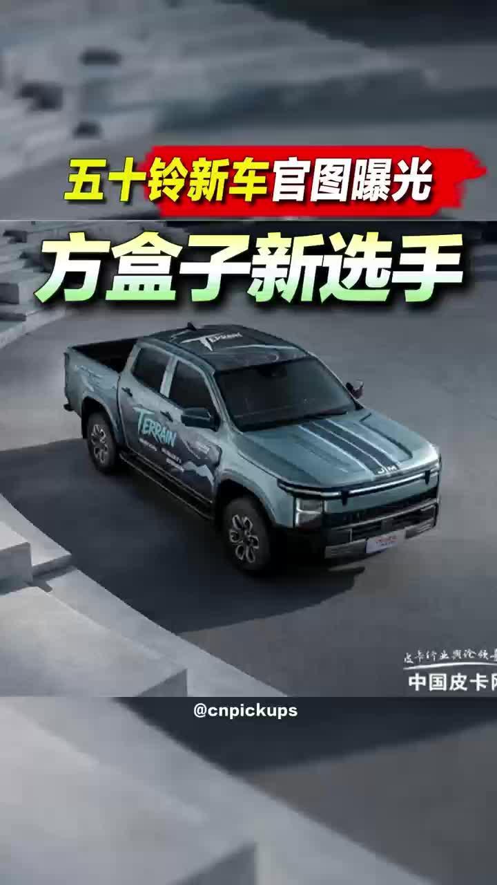 方盒子选手！五十铃新车官图曝光！#皮卡 #硬派越野 #新车 #五十铃 #方盒子
