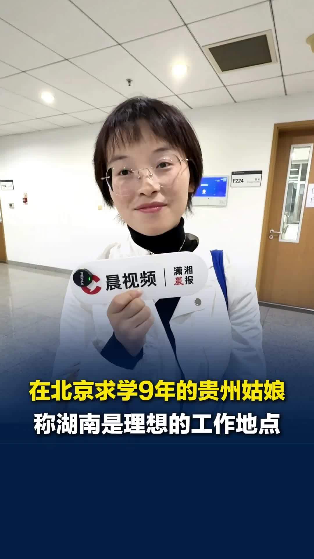 在北京读了9年书，贵州姑娘打算来湖南就业，称这里是理想的工作地点，口味和老家很像