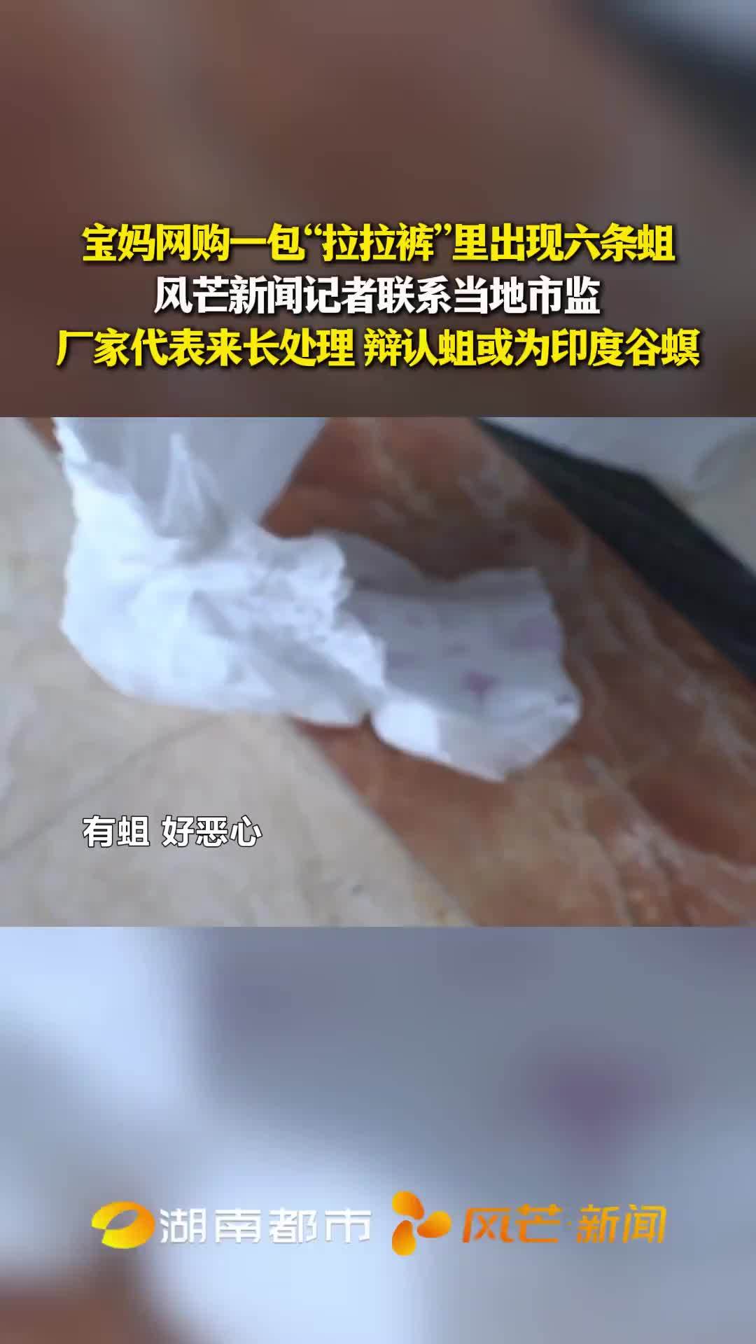 宝妈网购一包“拉拉裤”里出现六条蛆