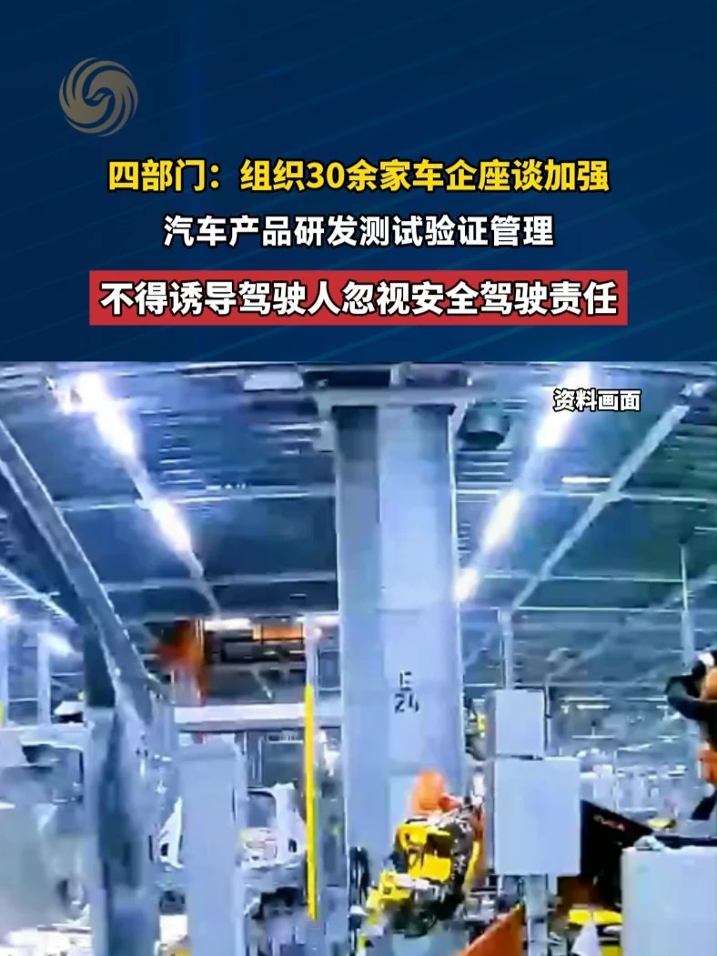 四部门：组织30余家车企座谈加强汽车产品研发测试验证管理，不得诱导驾驶人忽视安全驾驶责任