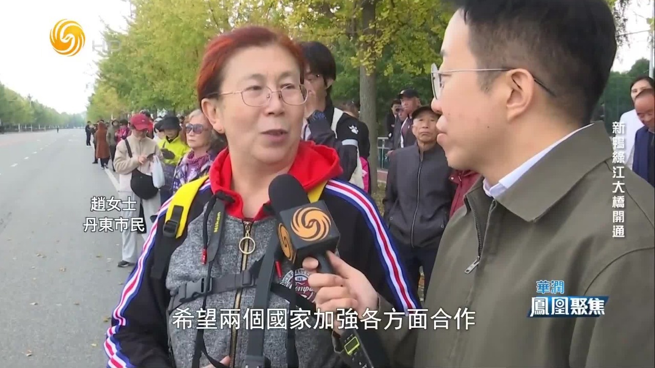 鸭绿江边民众聚集，一座桥为什么牵动丹东这座城？