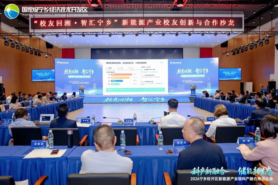 宁乡经开区召开2026新能源产业链科产融合推进大会,举行“校友回湘,智汇宁乡”——新能源产业校友创新与合作沙龙