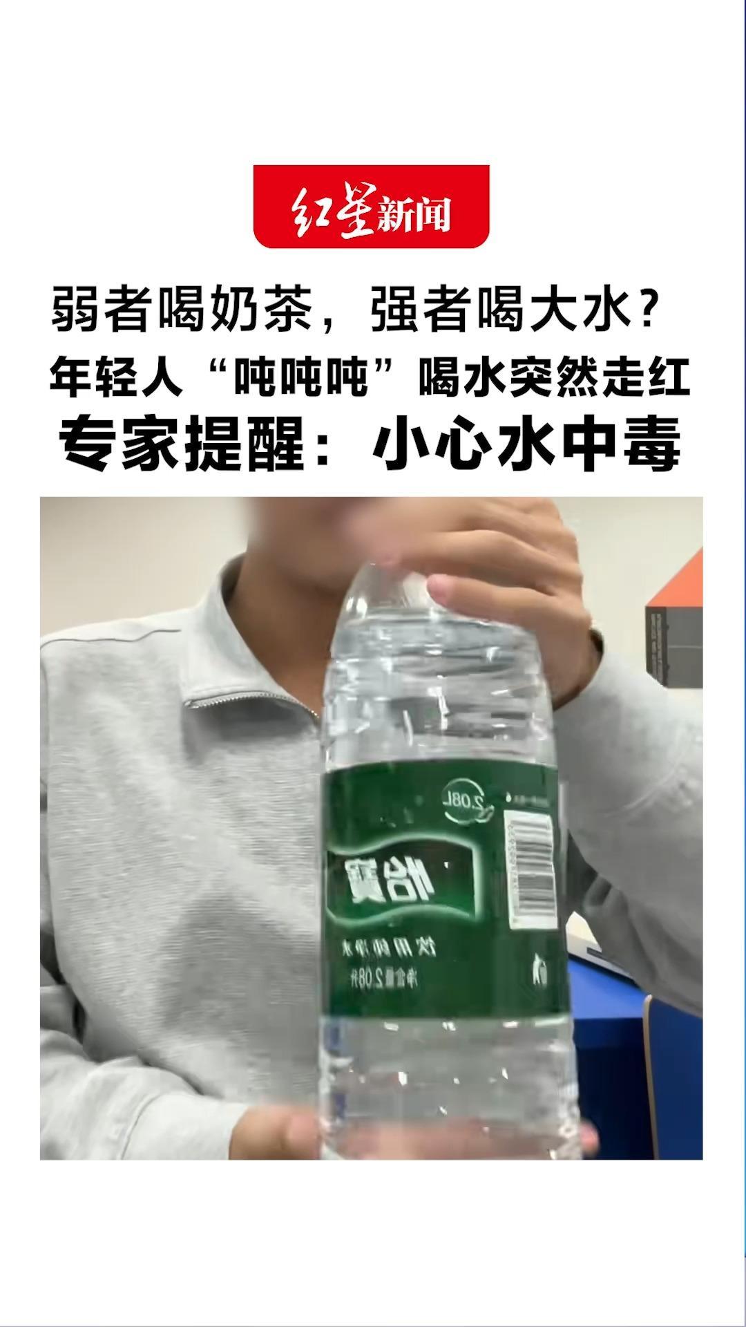 弱者喝奶茶，强者喝大水？年轻人“吨吨吨”喝水突然走红 专家提醒：小心水中毒！盲目跟风或危及生命