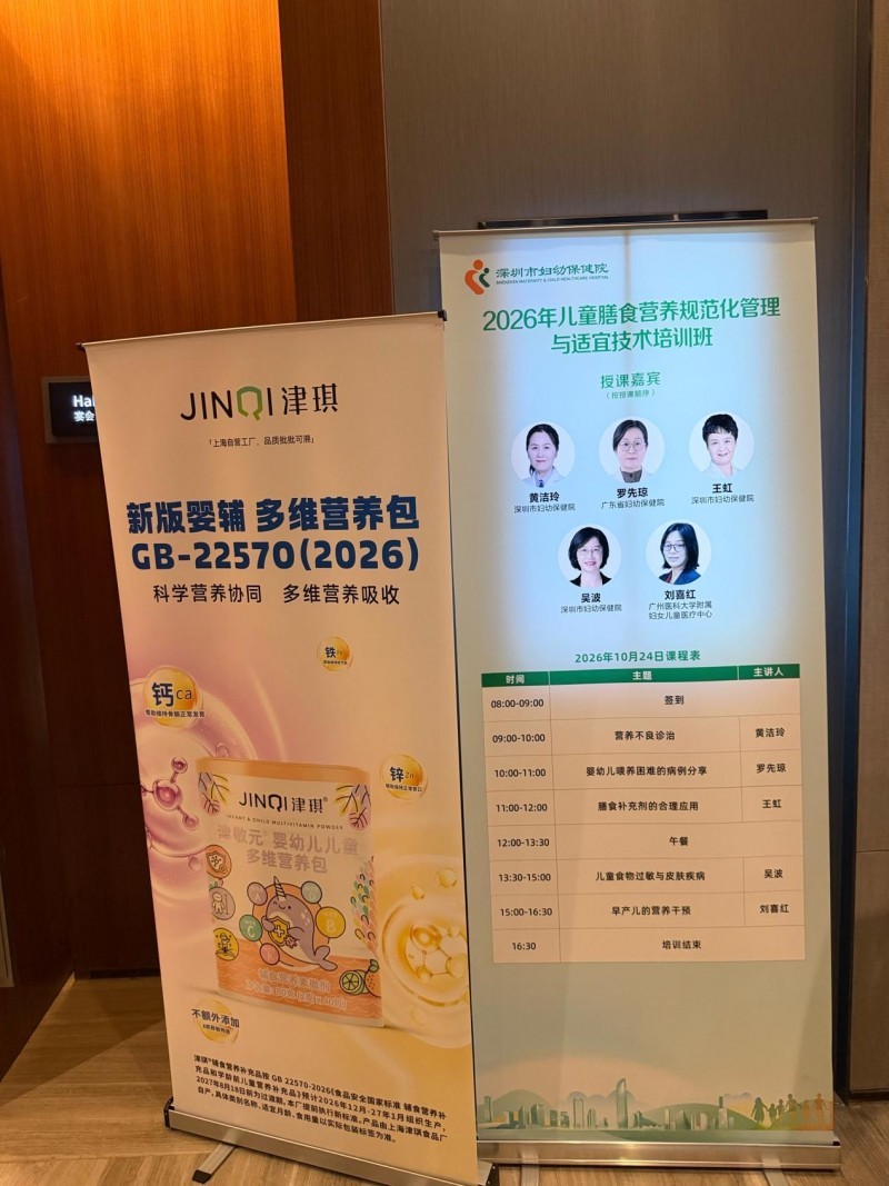 上海津琪携启力佳&reg;新国标GB22570-2026营养包亮相广东省妇幼2026年学术会议，率先执行新国标护航儿童成长
