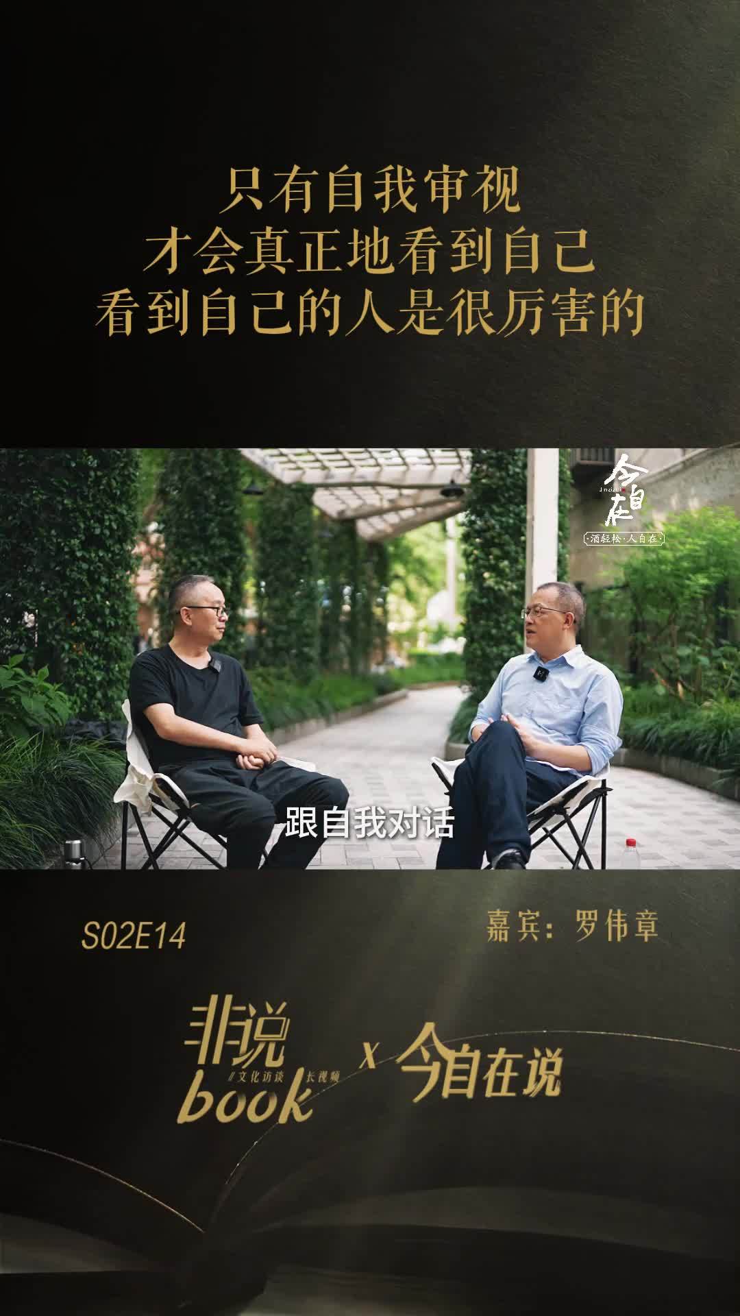 罗伟章：只有自我审视，才会真正地看到自己，看到自己的人是很厉害的