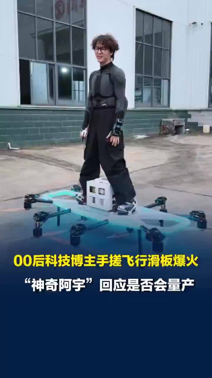 00后博主手搓飞行滑板回应是否量产