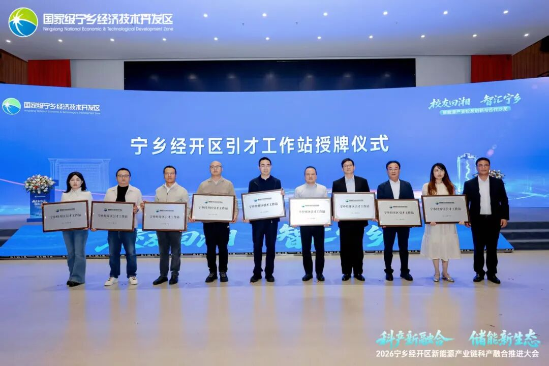 宁乡经开区召开2026新能源产业链科产融合推进大会,举行“校友回湘,智汇宁乡”——新能源产业校友创新与合作沙龙