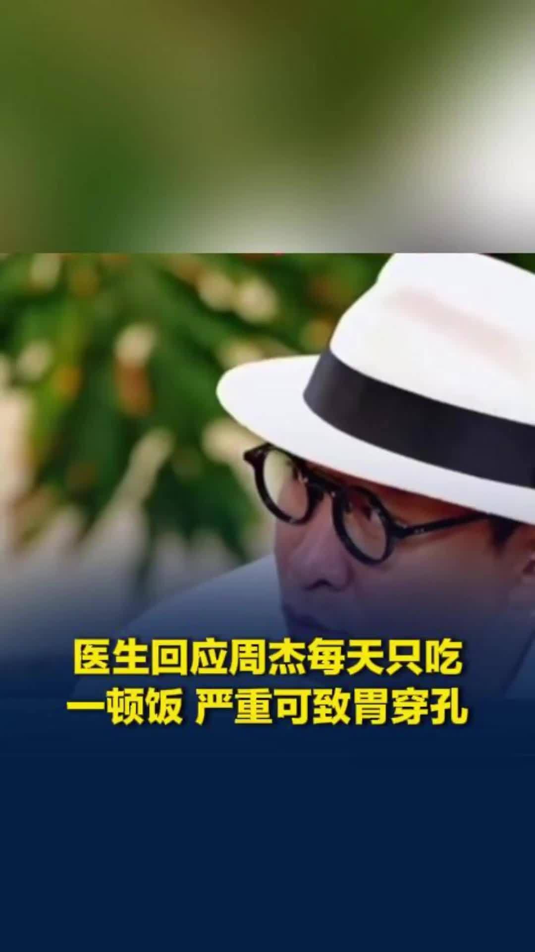 56岁周杰10年每天只吃一顿午饭，医生：别学，严重可致胃穿孔