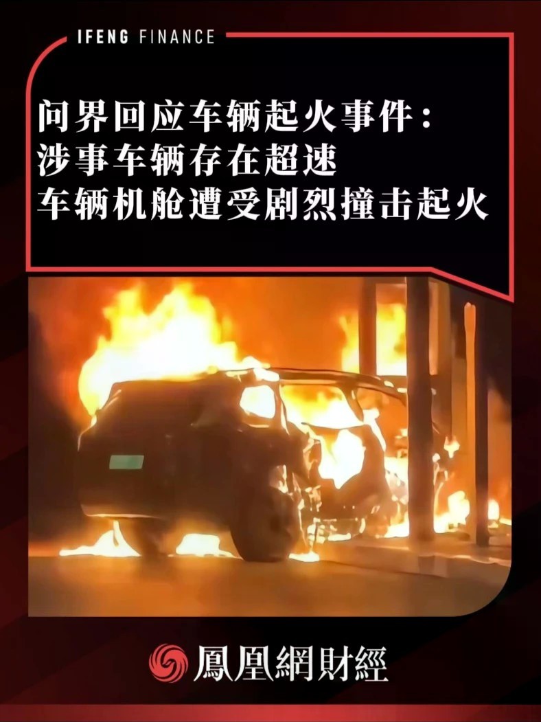 问界回应车辆起火事件：涉事车辆存在超速，车辆机舱遭受剧烈撞击起火