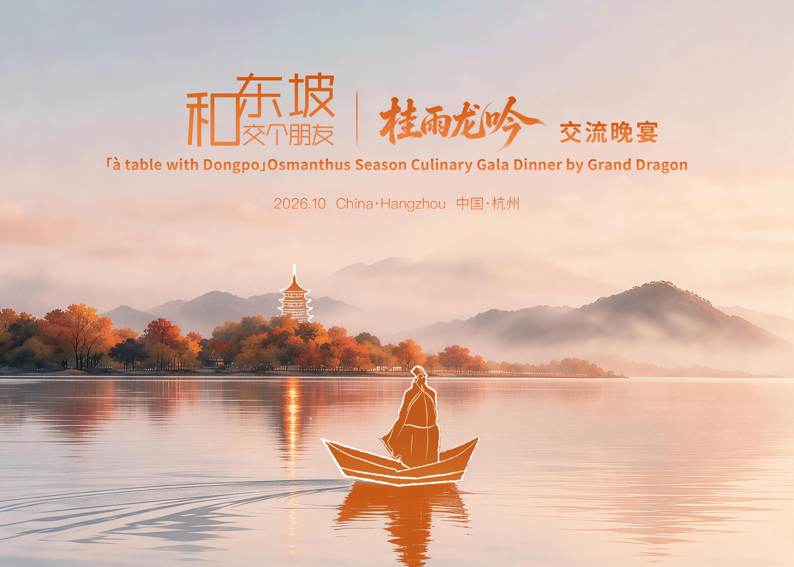 和东坡&middot;交个朋友，真的回到了杭州