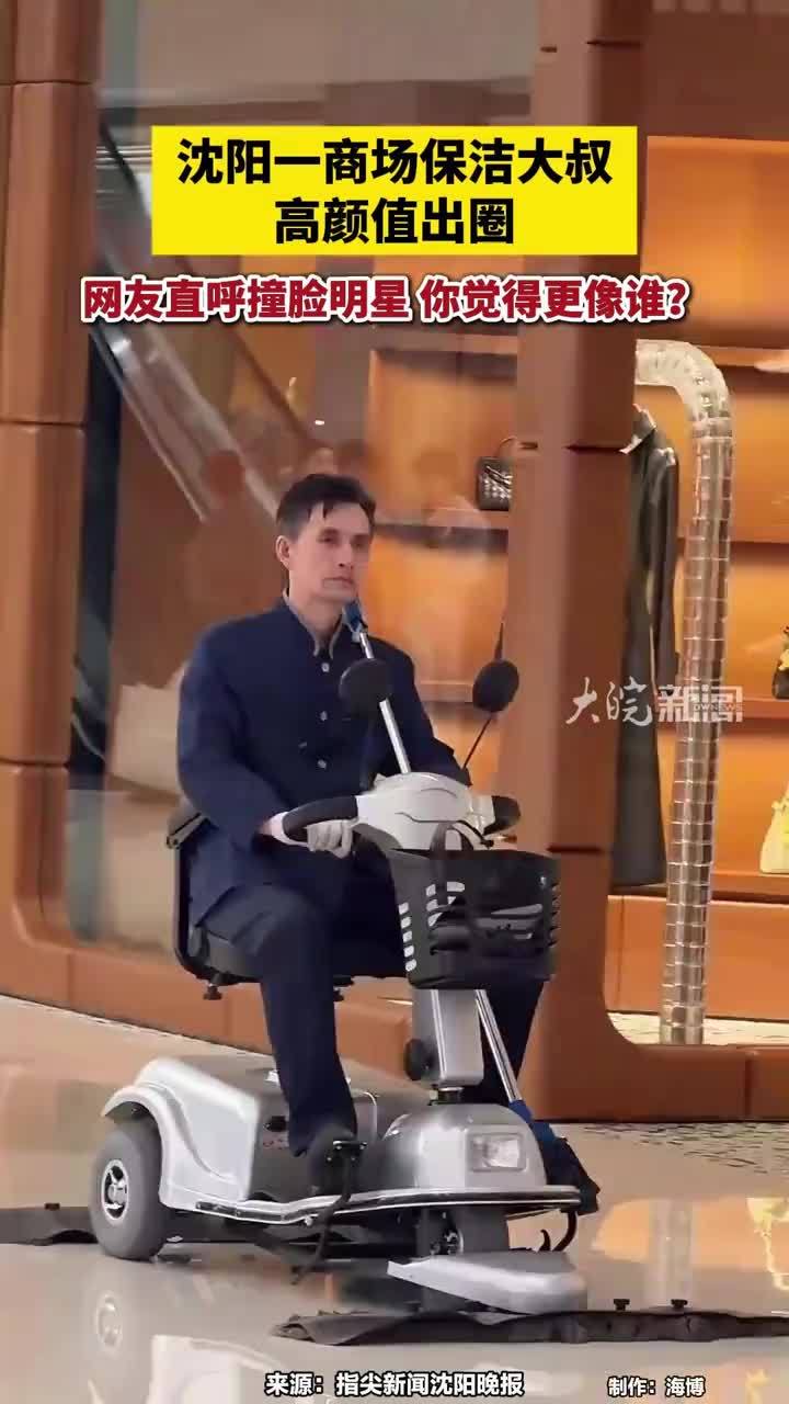 沈阳一商场保洁大叔高颜值出圈，网友直呼撞脸明星 你觉得更像谁？#沈阳一商场保洁大叔高颜值出圈