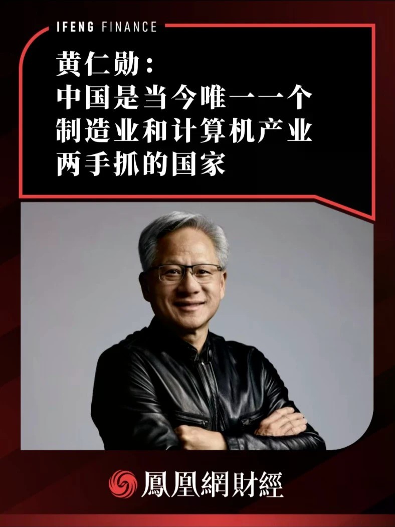 黄仁勋：中国是当今唯一一个制造业和计算机产业两手抓的国家