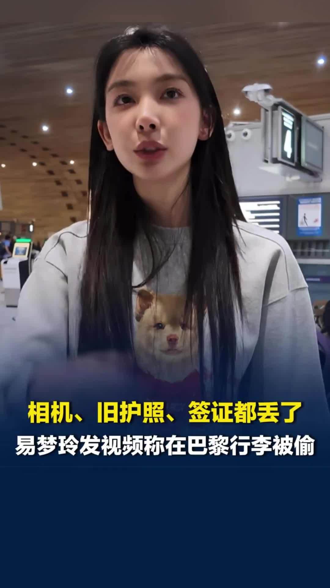 千万博主易梦玲称在巴黎行李被偷：相机、旧护照、签证都丢了