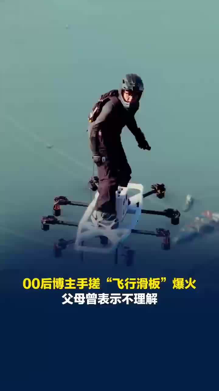 手搓飞行滑板博主回应父母不理解，飞行滑板博主称父母不反对也是支持