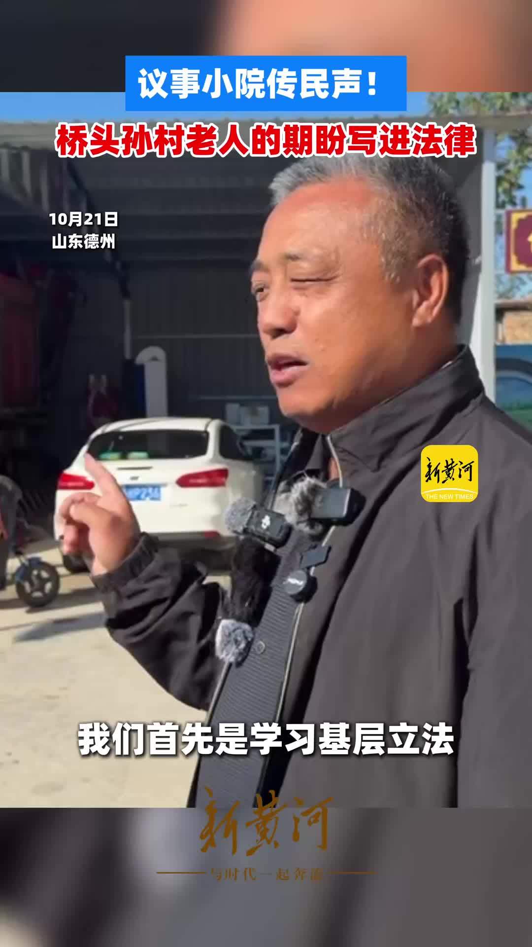 议事小院传民声！桥头孙村老人的期盼写进法律