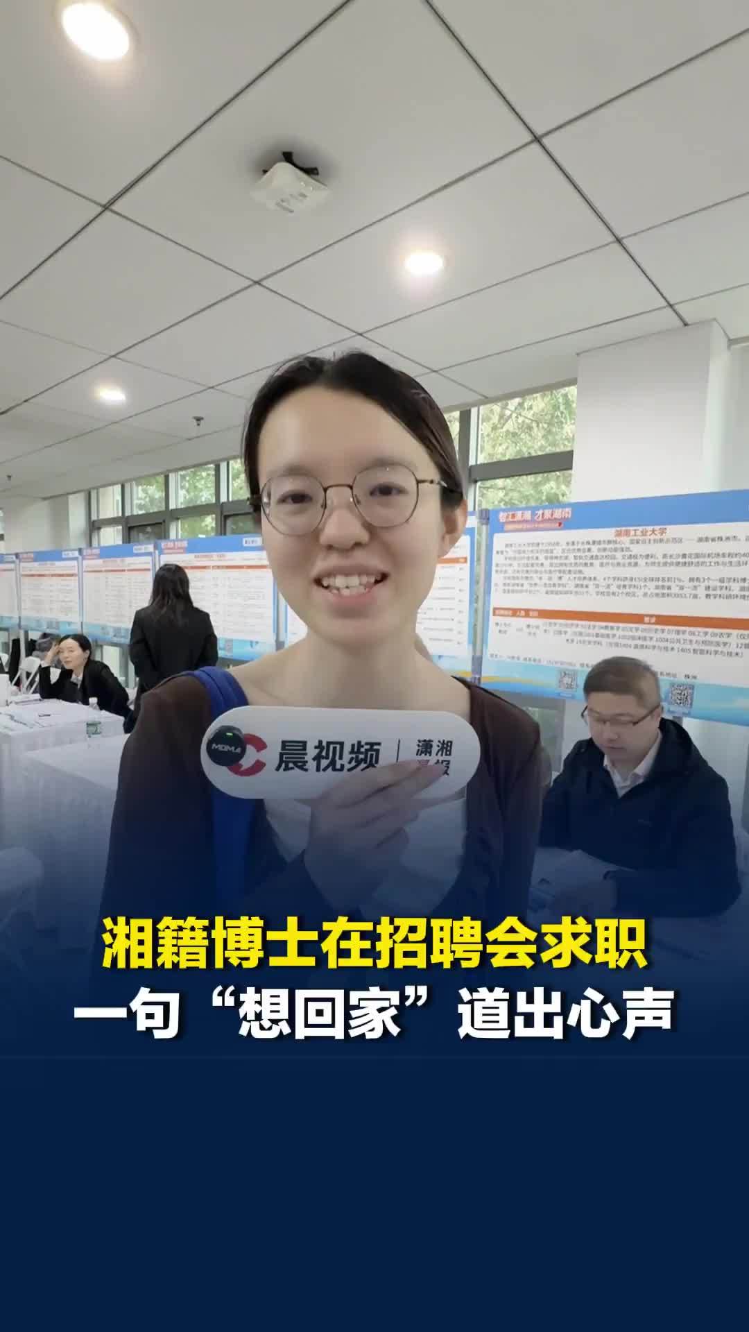 “想回家嘛，就这么简单”，湘籍博士在招聘会求职：回湘不用为生计奔波，更安心一些