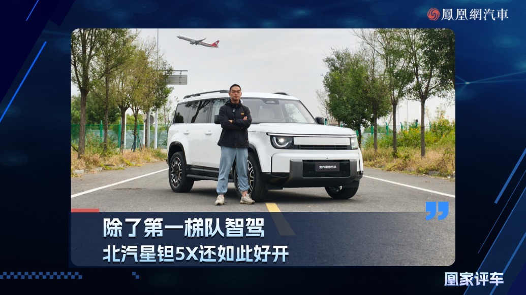 除了第一梯队智驾 北汽星钽5X还如此好开