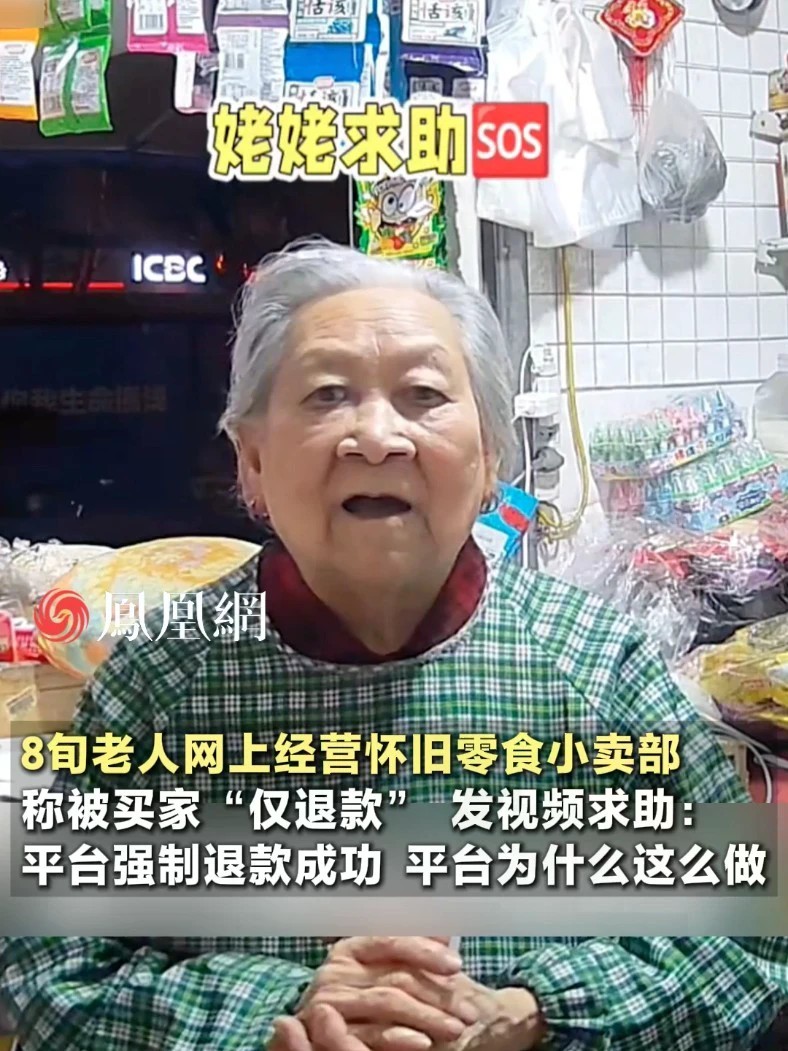 老人网上卖零食，自称被买家“仅退款”：平台强制退款成功，平台为什么这么做#电商 #网购