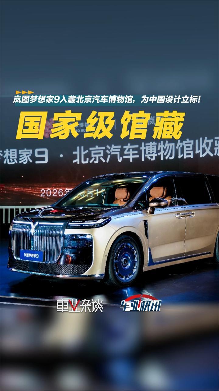 首款入藏国家一级博物馆的高端MPV？岚图梦想家9的立标不简单
