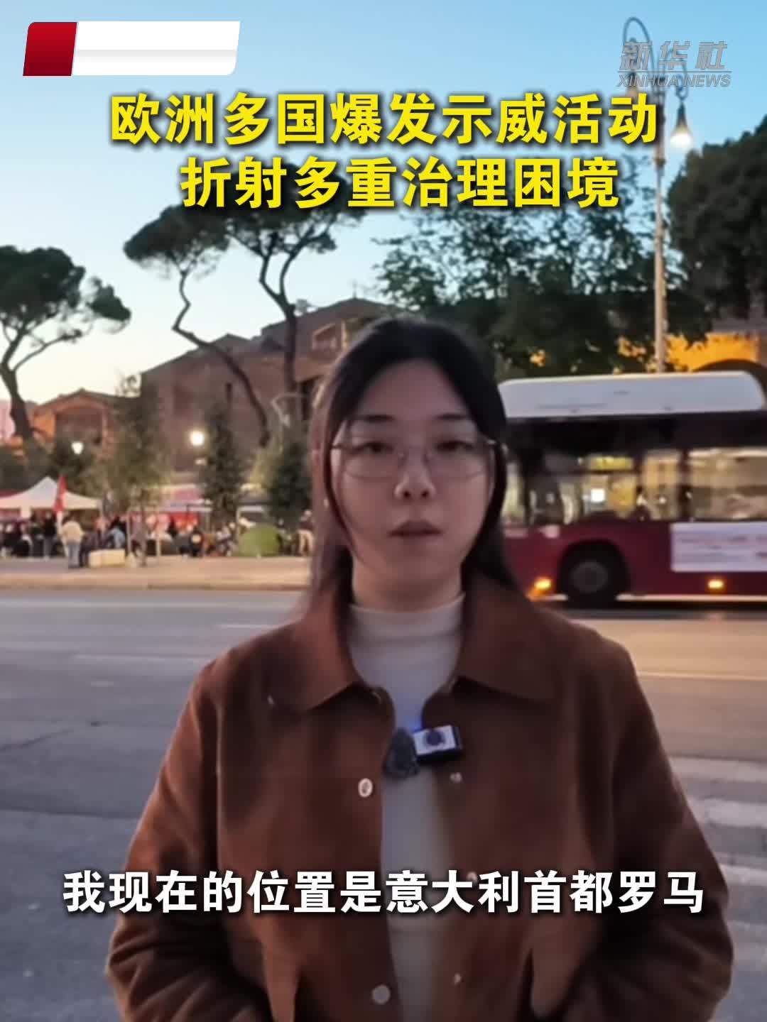欧洲多国爆发示威活动 折射多重治理困境