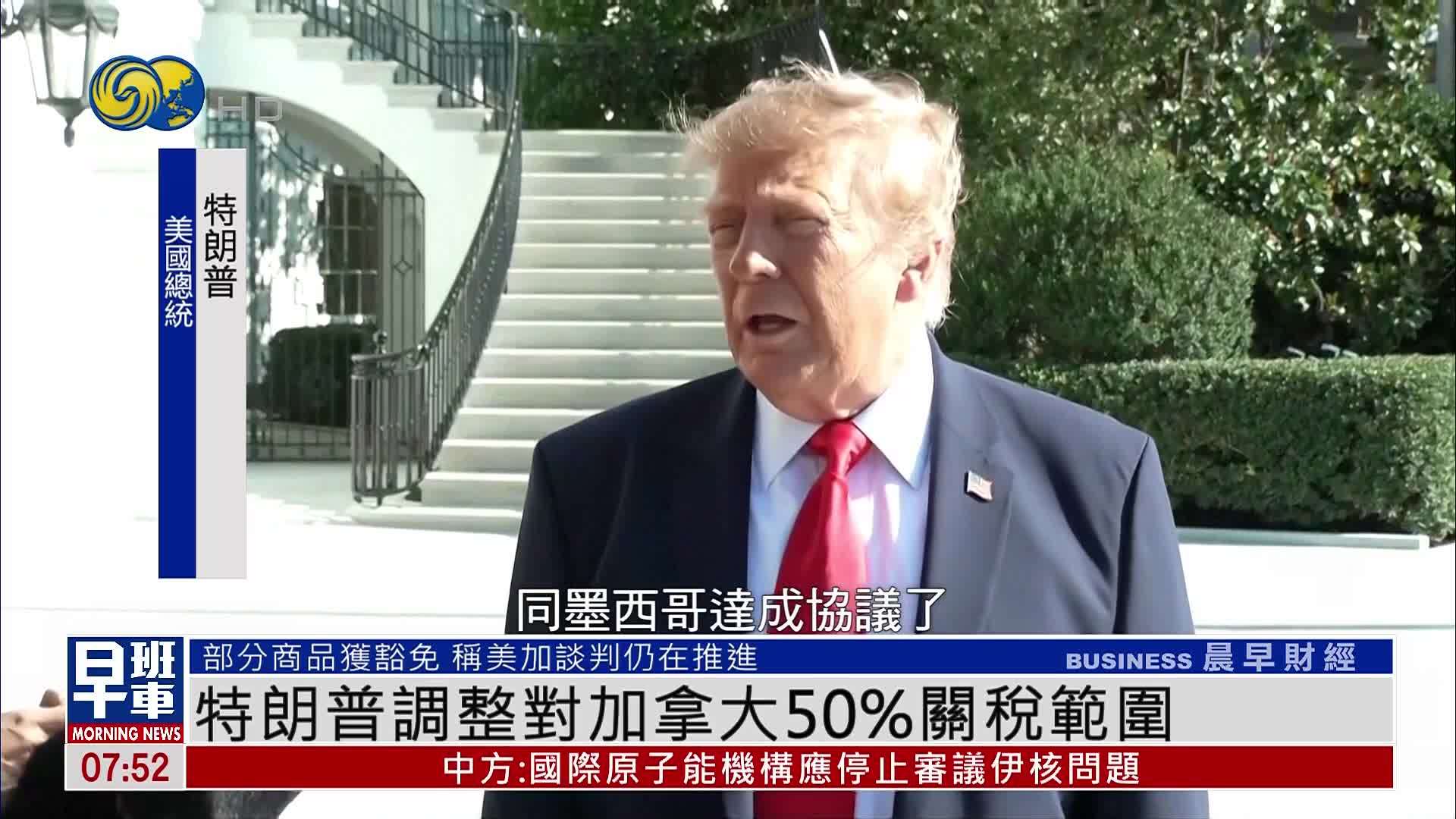 特朗普调整对加拿大50%关税范围