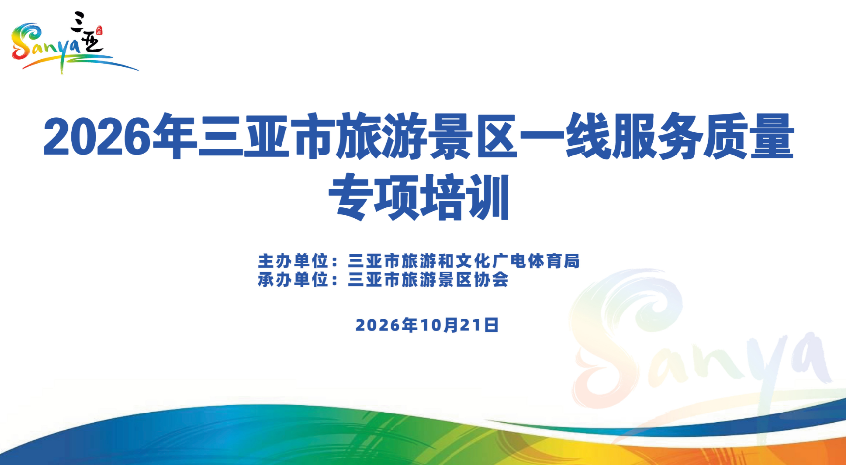 筑牢服务防线 提升处置能力 三亚开展旅游景区一线服务质量专项培训