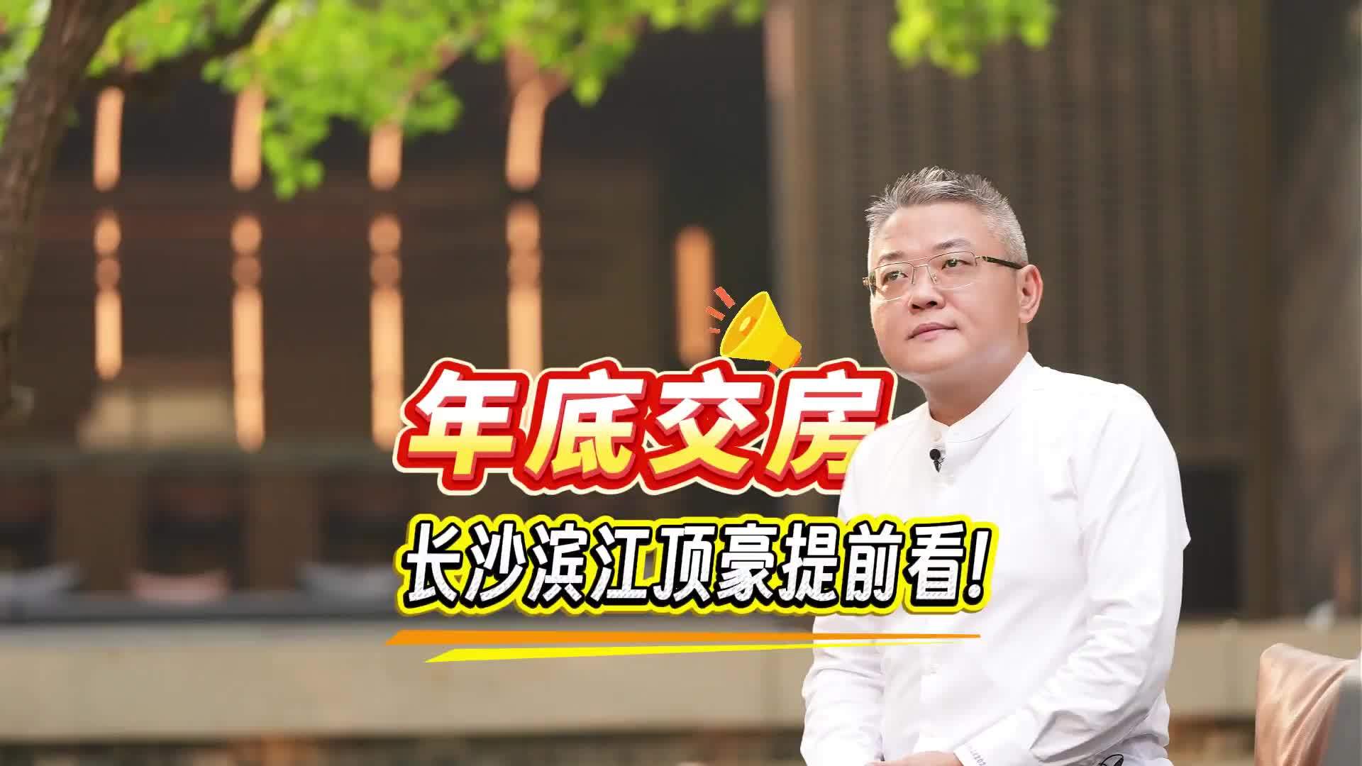 不画饼不盲盒，长沙滨江顶配大平层实景交付