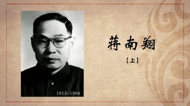 百年巨匠·蒋南翔（上）