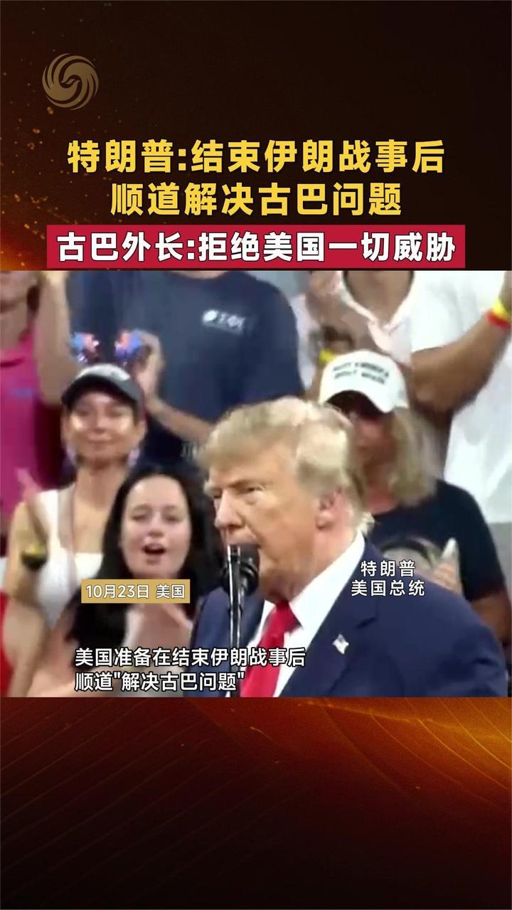 特朗普：结束伊朗战事后顺道解决古巴 古巴外长：拒绝美国一切威胁